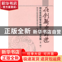 正版 在创新中前进:湖北省高校青年德育工作论文集:第二辑 湖北