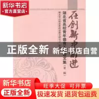 正版 在创新中前进:湖北省高校青年德育工作论文集:第二辑 湖北