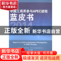 正版 中国工商界参与APEC进程蓝皮书:2014 APEC中国工商理事会,