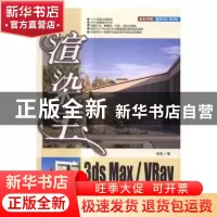 正版 渲染王3ds max/VRay建筑表现全模型渲染技术精粹 来阳著 清