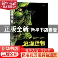 正版 沼泽怪物(第一卷) (英)阿兰·摩尔 编(美)斯蒂芬·比塞特