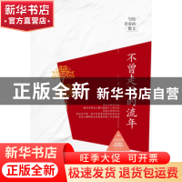正版 不曾走远的流年 尧山壁著 中国商务出版社 9787510317804 书