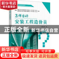 正版 怎样当好安装工程造价员 本书编写组编 中国建材工业出版社