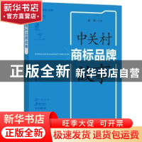正版 中关村商标品牌故事 中关村管委会等组织编写,刘瑛主编 知