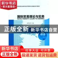 正版 国际贸易理论与实务 金泽龙主编 北京师范大学出版社 9787