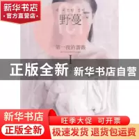正版 第一夜的蔷薇:Ⅰ:Ⅰ:野蔓 明晓溪著 长江少年儿童出版社 978