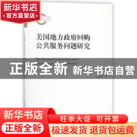 正版 美国地方政府回购公共服务问题研究 杨安华 著 中国社会科学