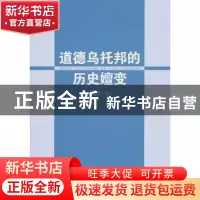 正版 道德乌托邦的历史嬗变 沈慧芳 中国社会科学出版社 97875004