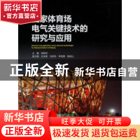 正版 国家体育场电气关键技术的研究与应用 李炳华主编 中国电力