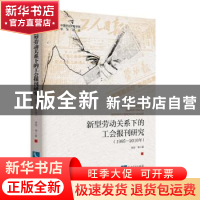 正版 新型劳动关系下的工会报刊研究:1995-2010年 李双等著 知识