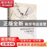 正版 新型劳动关系下的工会报刊研究:1995-2010年 李双等著 知识