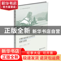 正版 村镇区域发展与空间优化:探索与实践 贺灿飞,毛熙彦等著 北