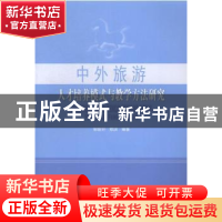 正版 中外旅游人才培养模式与教学方法研究 邹统钎,郑洁编著 南