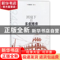 正版 困境下的多重博弈:战后上海卷烟业政企关系研究:1945-1949