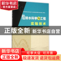 正版 给排水科学与工程实验技术 马伟文,宋小飞主编 华南理工大