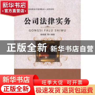 正版 公司法律实务 胡成建等编著 北京大学出版社 97873011