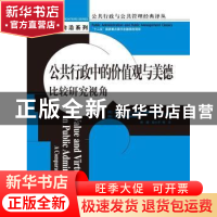 正版 公共行政中的价值观与美德:比较研究视角:a comparative per