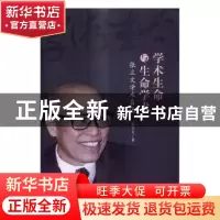 正版 学术生命与生命学术:张立文学术自述 张立文 中国人民大学出