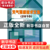 正版 天气预报技术文集:2010 中国气象局预报与网络司编 气象出版