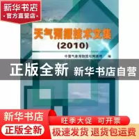 正版 天气预报技术文集:2010 中国气象局预报与网络司编 气象出版