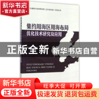 正版 集约用海区用海布局优化技术研究及应用 温国义,杨建强,索