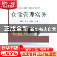 正版 仓储管理实务 唐军荣,徐冰,程晓栋主编 南京大学出版社 97