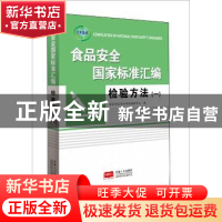 正版 食品安全国家标准汇编:一:检验方法 国家食品安全风险评估中