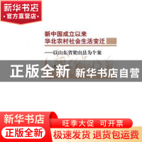 正版 新中国成立以来华北农村社会生活变迁:以山东省梁山县为个