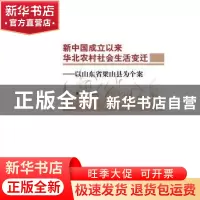 正版 新中国成立以来华北农村社会生活变迁:以山东省梁山县为个