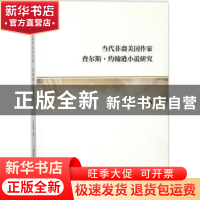 正版 当代非裔美国作家查尔斯·约翰逊小说研究 陈后亮著 中国社会