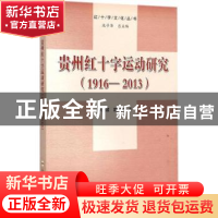 正版 贵州红十字运动研究:1916-2013 罗治雄,戴斌武著 合肥工业