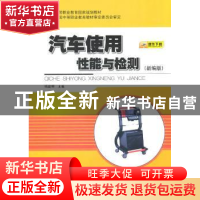 正版 汽车使用性能与检测:新编版 杨益明主编 人民交通出版社