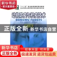 正版 动物防疫与检疫技术2版 毕玉霞,方磊涵主编 化学工业出版社