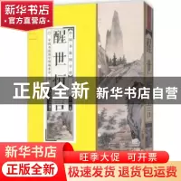 正版 醒世恒言 中国书籍国学馆编委会编 中国书籍出版社 97875068