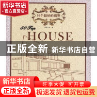 正版 50个最好的别墅 王志,龙志伟主编 中国林业出版社 97875038