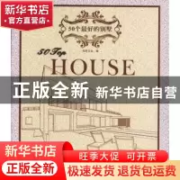 正版 50个最好的别墅 王志,龙志伟主编 中国林业出版社 97875038