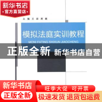 正版 模拟法庭实训教程 王喆,周毅 主编 经济科学出版社 978751