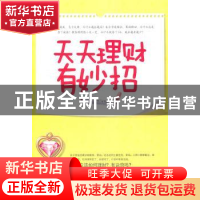 正版 天天理财有妙招 易磊编著 上海科学技术文献出版社 97875439