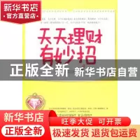 正版 天天理财有妙招 易磊编著 上海科学技术文献出版社 97875439