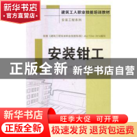 正版 安装钳工 《建筑工人职业技能培训教材》编委会编 中国建材