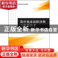 正版 数控机床故障诊断与维修技术 唐培林主编 清华大学出版社 97