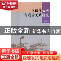 正版 汉冶萍公司与政府关系研究 左世元 著 中国社会科学出版社