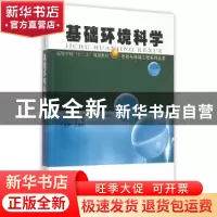 正版 基础环境科学 李永峰[等]主编 哈尔滨工业大学出版社 978756