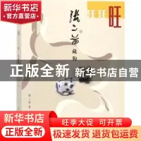 正版 汪汪旺:张二苗藏狗 张二苗著 生活·读书·新知三联书店 9787