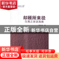 正版 却顾所来径:刍荛之言语高教 张玉柱著 中国书籍出版社 9787