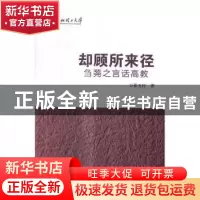正版 却顾所来径:刍荛之言语高教 张玉柱著 中国书籍出版社 9787