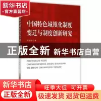 正版 中国特色城镇化制度变迁与制度创新研究 刘国新著 中国社会