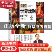 正版 世界戏剧的历史 丁牧主编 中国商务出版社 9787510320187 书