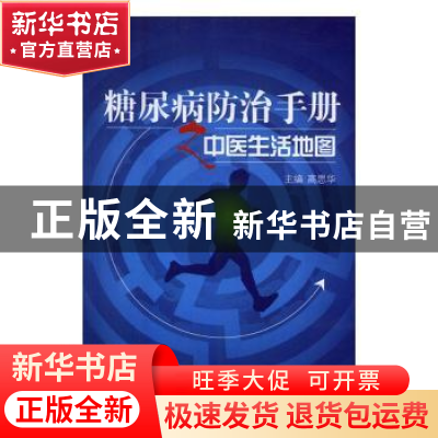 正版 糖尿病防治手册之中医生活地图 高思华主编 中国中医药出版