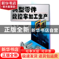 正版 典型零件数控车加工生产实例 贾军,黎胜容主编 机械工业出